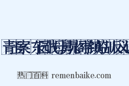 青玉案·东园饯母舅晁阁学镇临川反义词是什么意思的图片